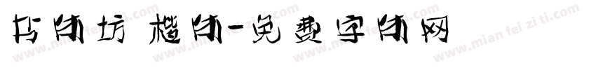书体坊 楷体字体转换